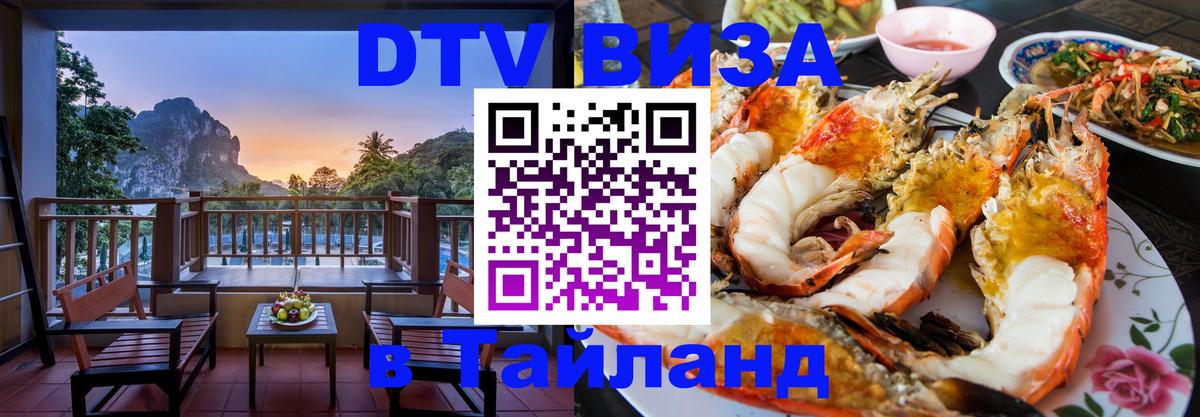 DTV Visa Тайланд купить 