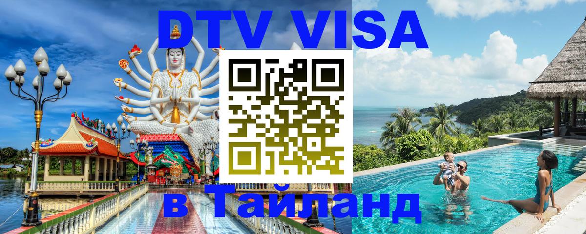 Destination Thailand Visa (DTV виза) София 